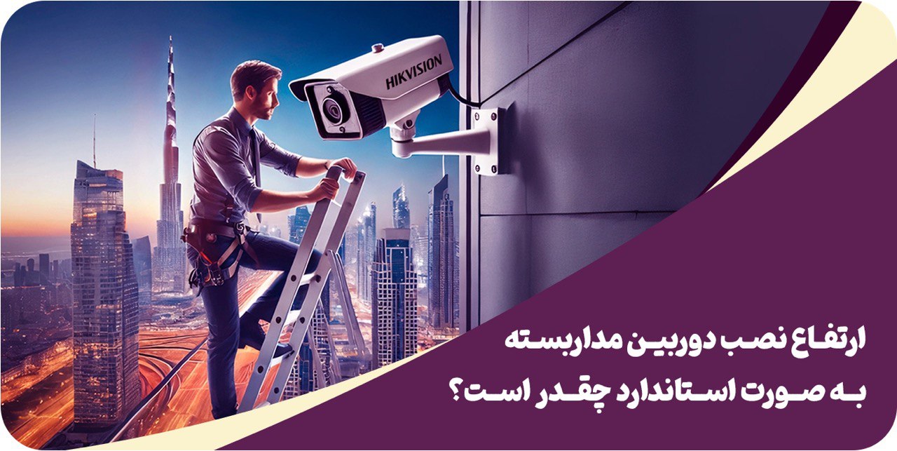 ارتفاع نصب دوربین به صورت استاندارد چقدر است؟